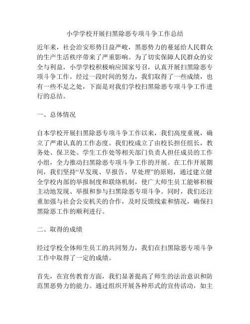 小学学校开展扫黑除恶专项斗争工作总结