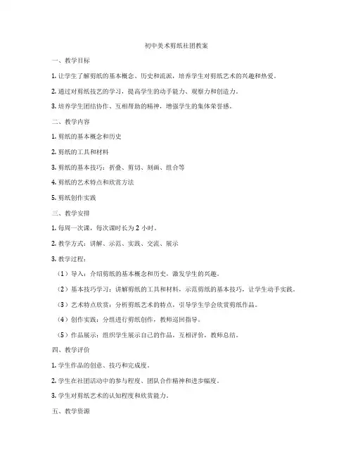 初中美术剪纸社团教案