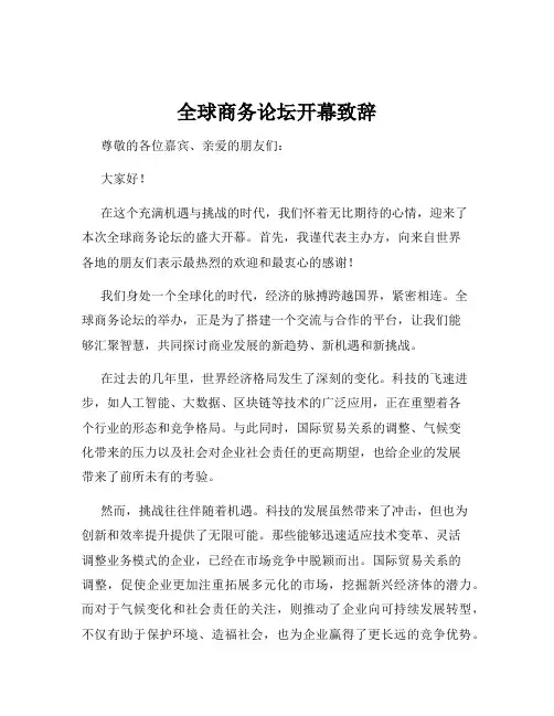 全球商务论坛开幕致辞
