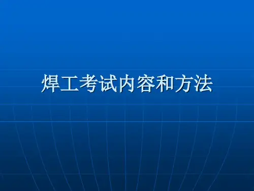 特种设备焊工考试内容和方法