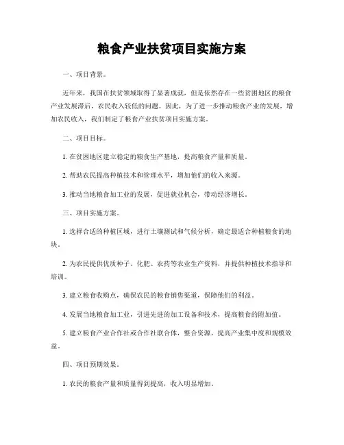 粮食产业扶贫项目实施方案