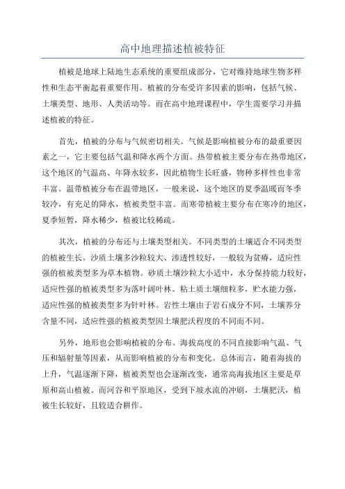 高中地理描述植被特征