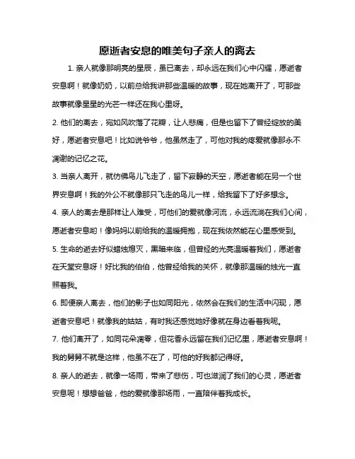 愿逝者安息的唯美句子亲人的离去
