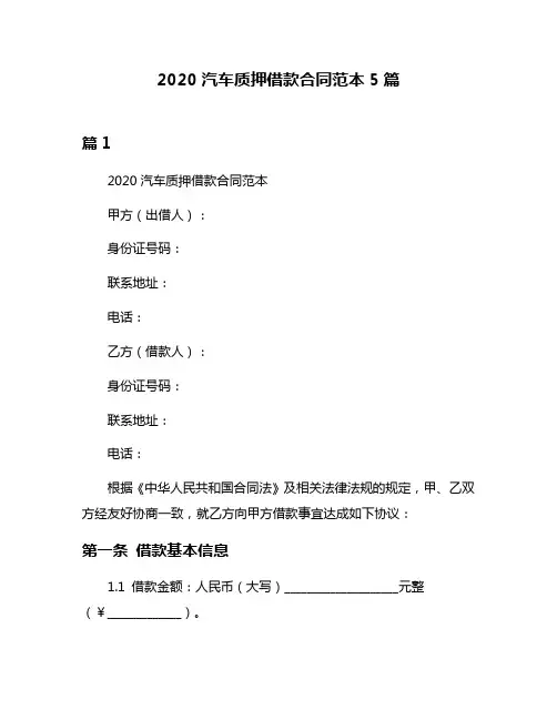 2020汽车质押借款合同范本5篇