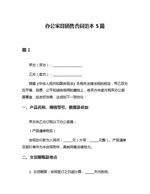 办公家具销售合同范本5篇
