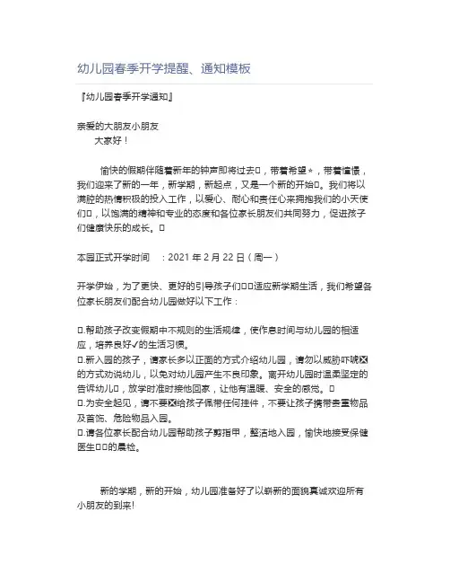 幼儿园春季开学提醒、通知模板