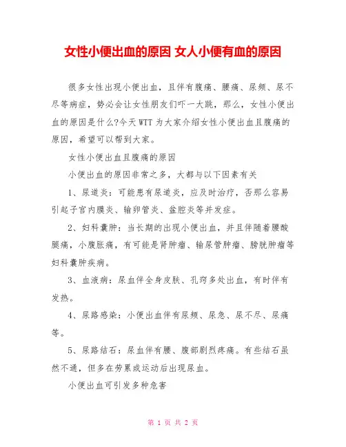 女性小便出血的原因女人小便有血的原因