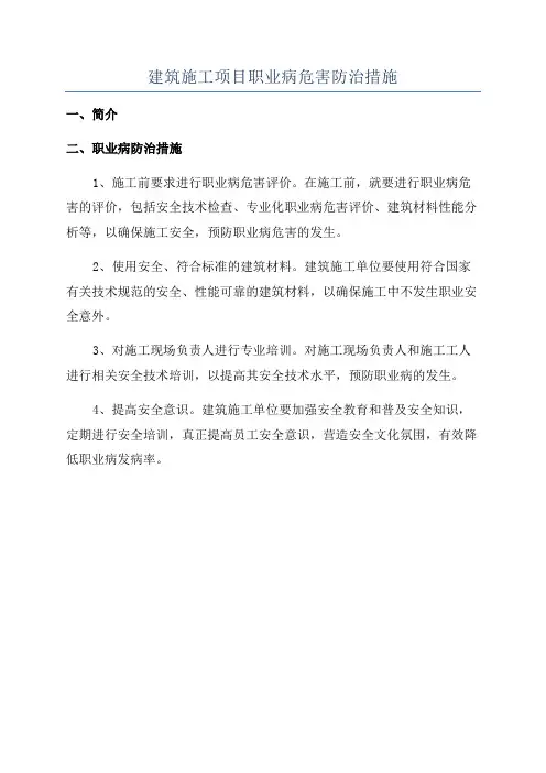 建筑施工项目职业病危害防治措施