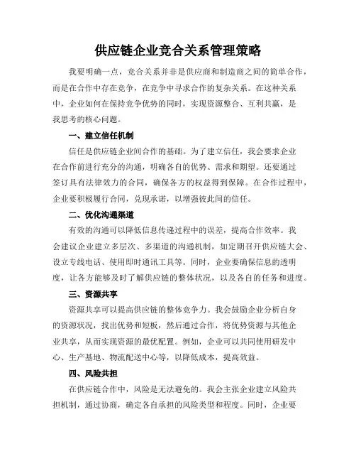 供应链企业竞合关系管理策略
