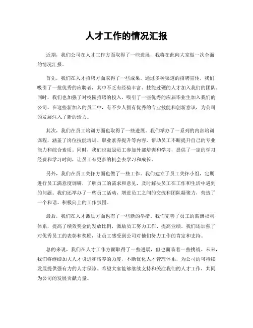 人才工作的情况汇报
