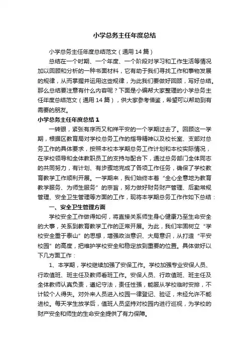 小学总务主任年度总结范文（通用14篇）