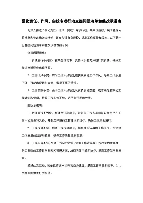 强化责任、作风、实效专项行动查摆问题清单和整改承诺表