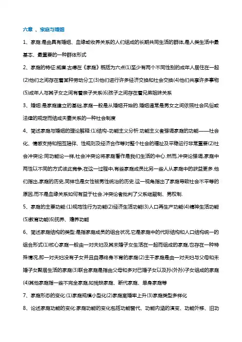 社会学概论第六章家庭与婚姻