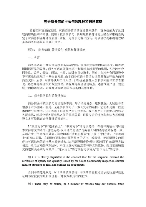英语商务信函中长句的理解和翻译策略