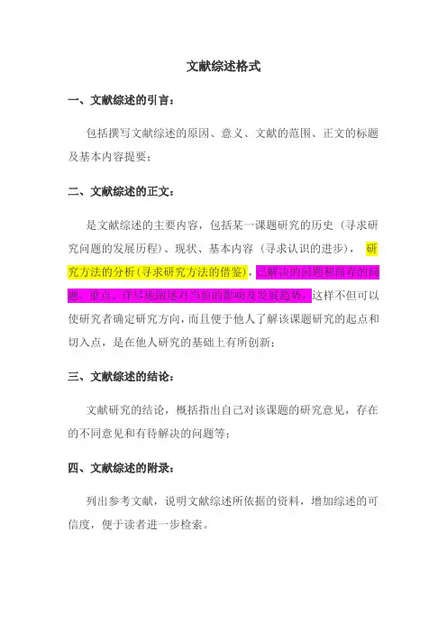 文献综述格式及范文