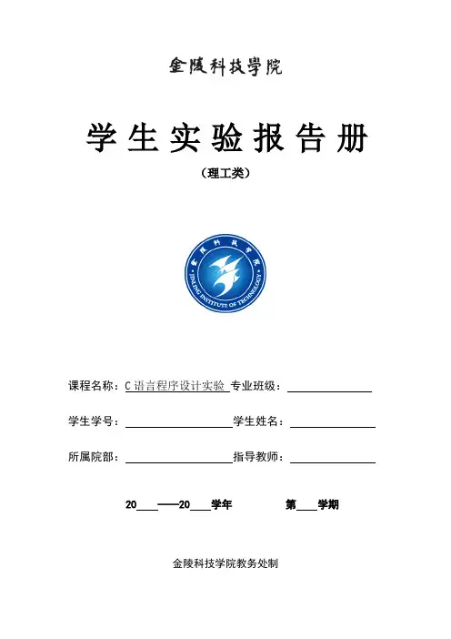 8：C语言实验报告册-2016.3讲解