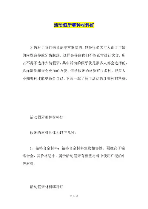 活动假牙哪种材料好