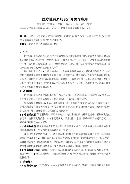 医疗随访系统设计开发与应用