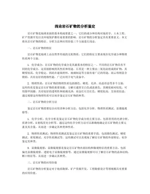 浅论岩石矿物的分析鉴定