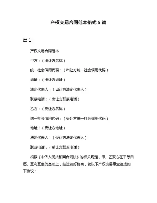产权交易合同范本格式5篇