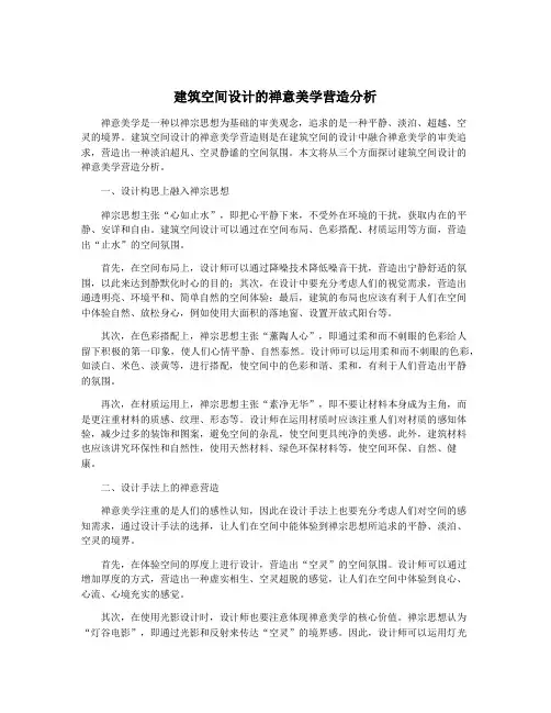 建筑空间设计的禅意美学营造分析