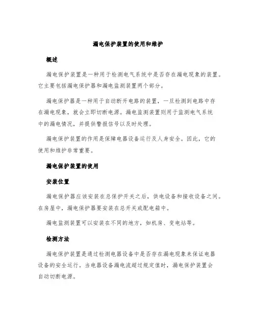 漏电保护装置的使用和维护