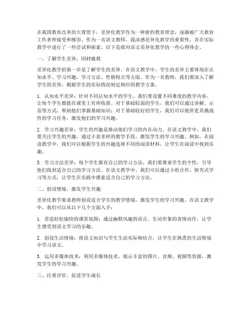 语文差异化教学心得体会