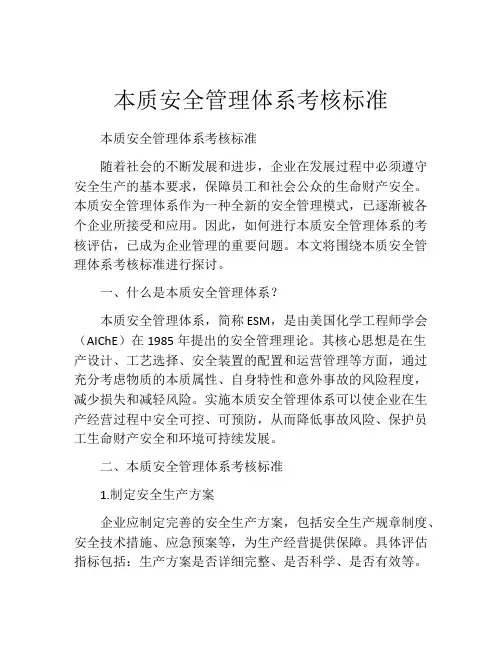 本质安全管理体系考核标准