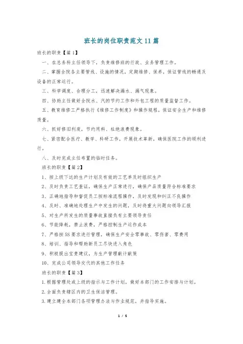 班长的岗位职责范文11篇