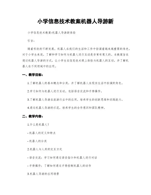 小学信息技术教案机器人导游新