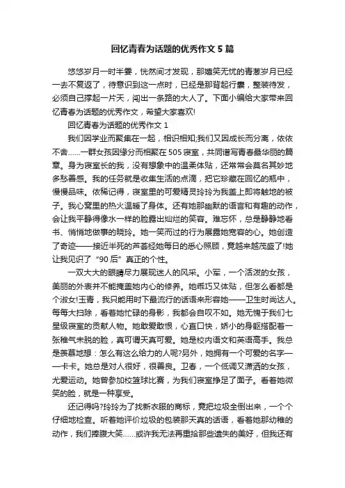 回忆青春为话题的优秀作文5篇
