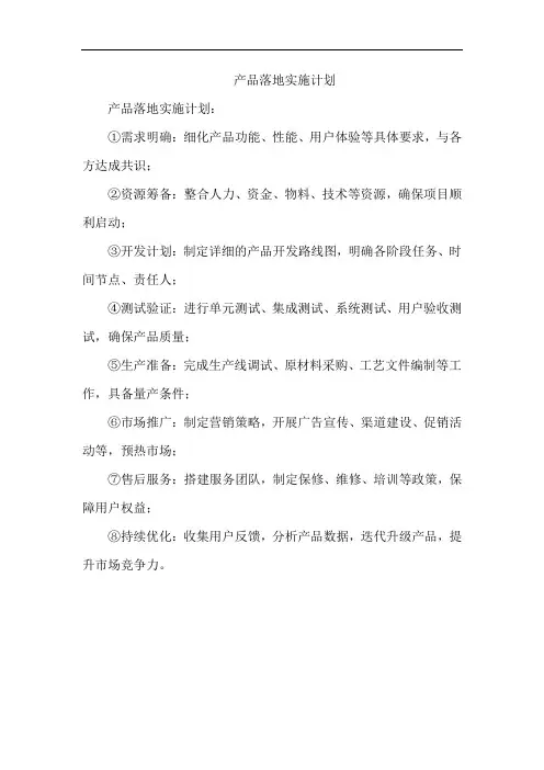 产品落地实施计划