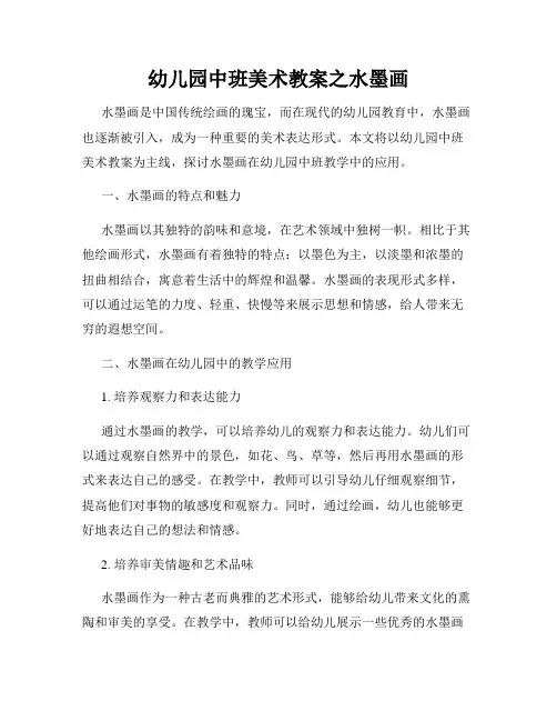 幼儿园中班美术教案之水墨画