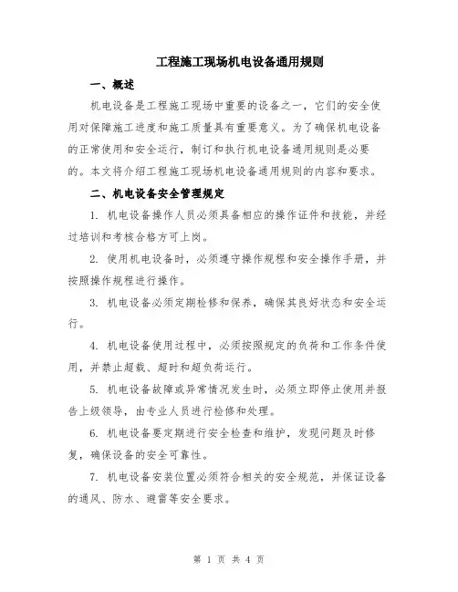 工程施工现场机电设备通用规则
