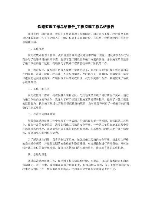铁路监理工作总结报告_工程监理工作总结报告
