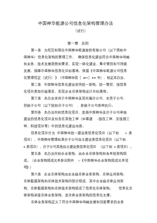 中国神华能源公司信息化架构管理办法