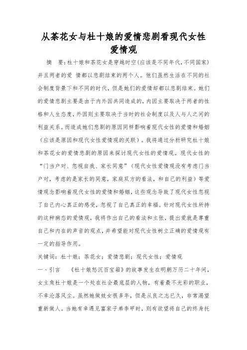 从茶花女与杜十娘的爱情悲剧看现代女性爱情观