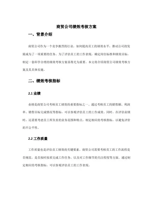 商贸公司绩效考核方案