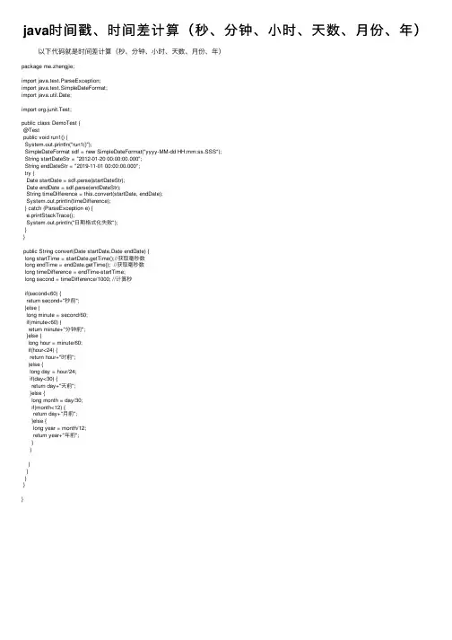 java时间戳、时间差计算（秒、分钟、小时、天数、月份、年）