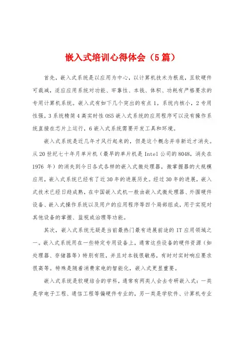 嵌入式培训心得体会(5篇)