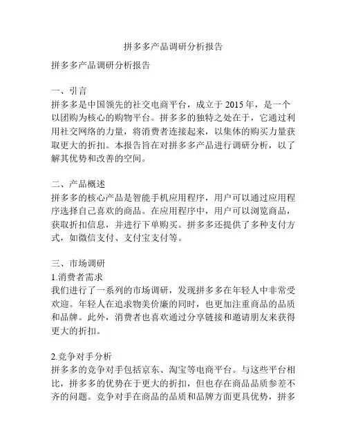 拼多多产品调研分析报告