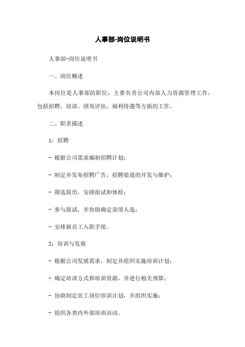 人事部-岗位说明书