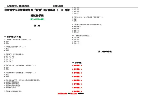 北京语言大学智慧树知到“日语”《日语笔译(一)》网课测试题答案卷2