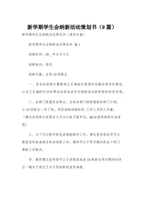 新学期学生会纳新活动策划书(9篇)