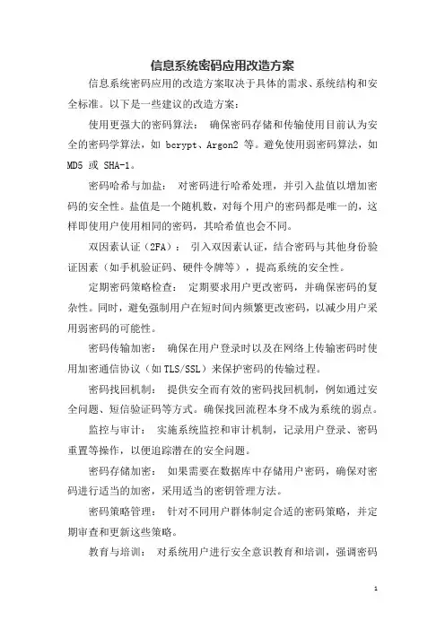 信息系统密码应用改造方案