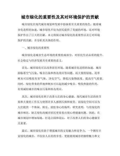 城市绿化的重要性及其对环境保护的贡献