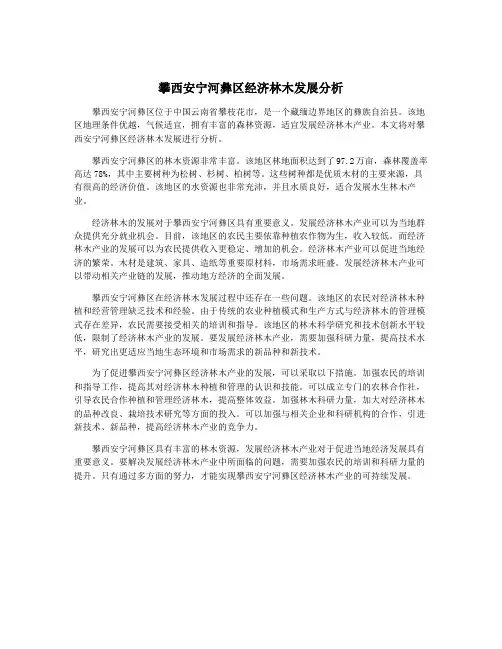 攀西安宁河彝区经济林木发展分析