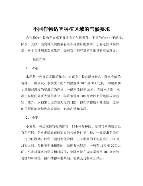 不同作物适宜种植区域的气候要求