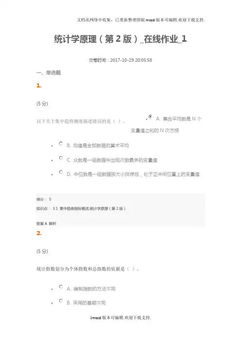 统计学原理第2版在线作业1