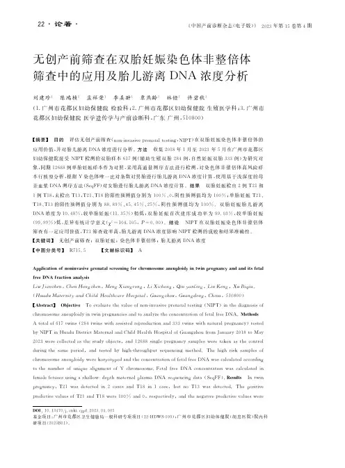 无创产前筛查在双胎妊娠染色体非整倍体筛查中的应用及胎儿游离ＤＮＡ浓度分析